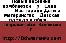 Новый весенний  комбинезон 86р › Цена ­ 2 900 - Все города Дети и материнство » Детская одежда и обувь   . Тверская обл.,Конаково г.